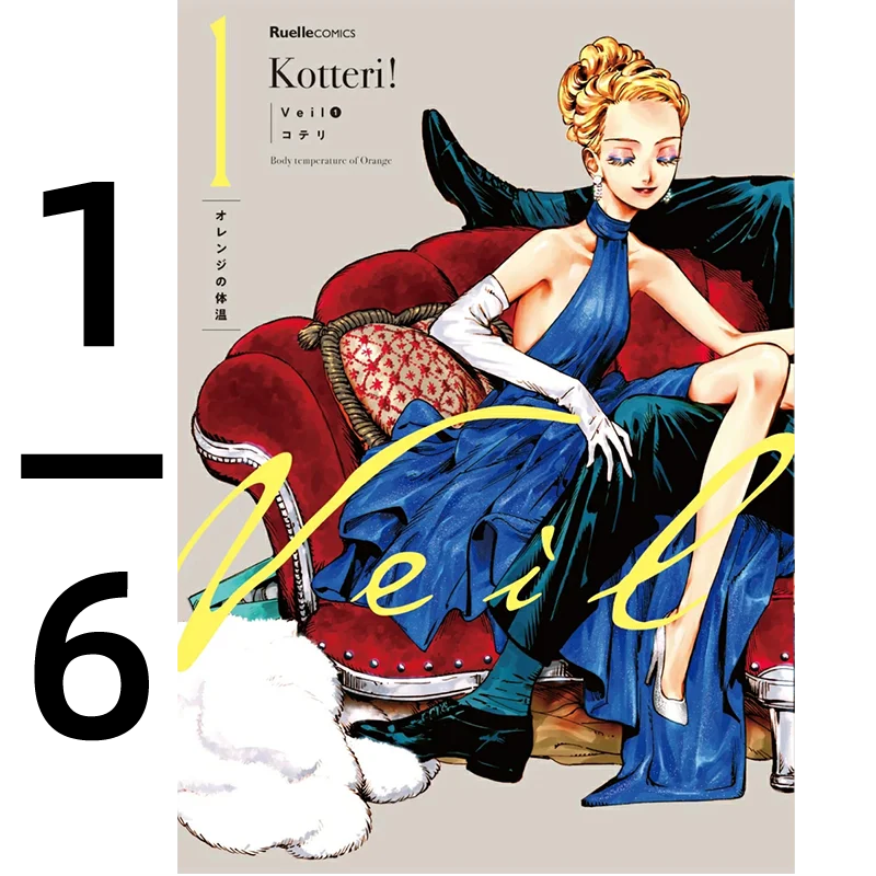 Veil 1-６ Volume Set Manga Veil Kotteri Kotteri Kotteri (リュエルコミックス) Japanese original book