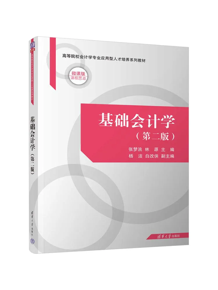 Book-Winshare Basic Accounting Micro Lecture Edition 2nd Edition