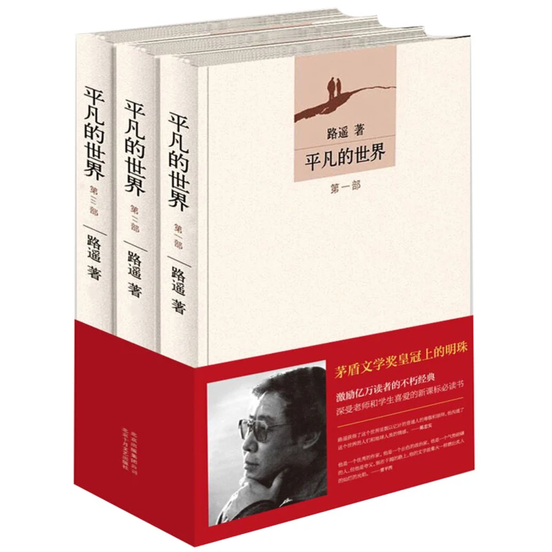 3pcs/set Ordinary World Three Volumes of Extracurricular Reading Classic Books Chinese Modern And Contemporary Literature livros