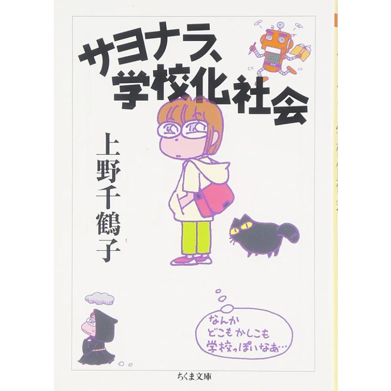 

Добро пожаловать в школьныхoriented Society Chizuko Ueno Zhu Mo. Учебная комната 9784480424600 Книга