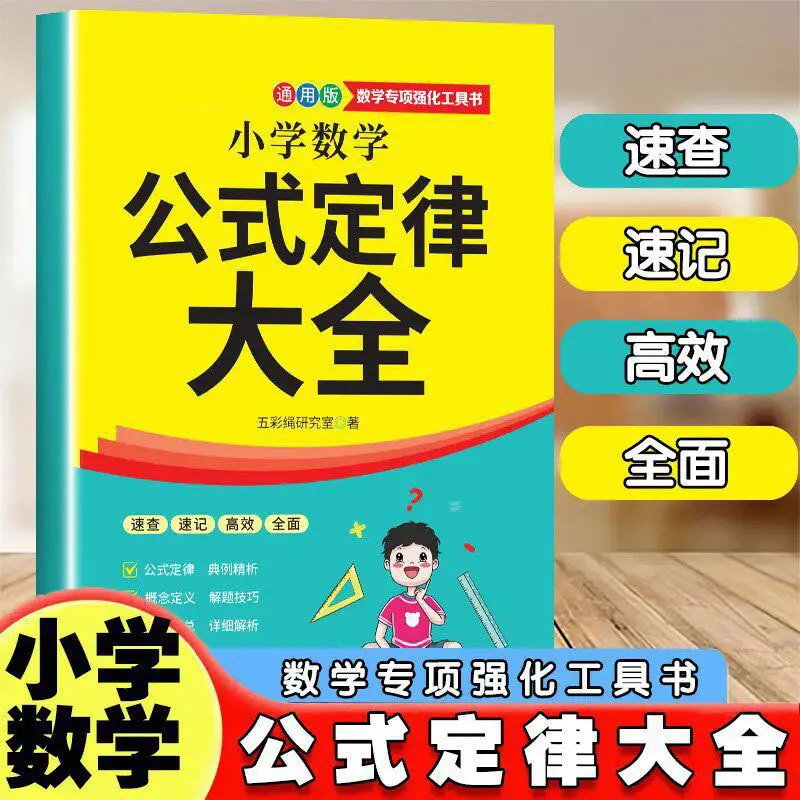 Complete Elementary Math Formulas & Rules, Specialized Math Handbook for Primary School Students, Exam Quick Reference Guide