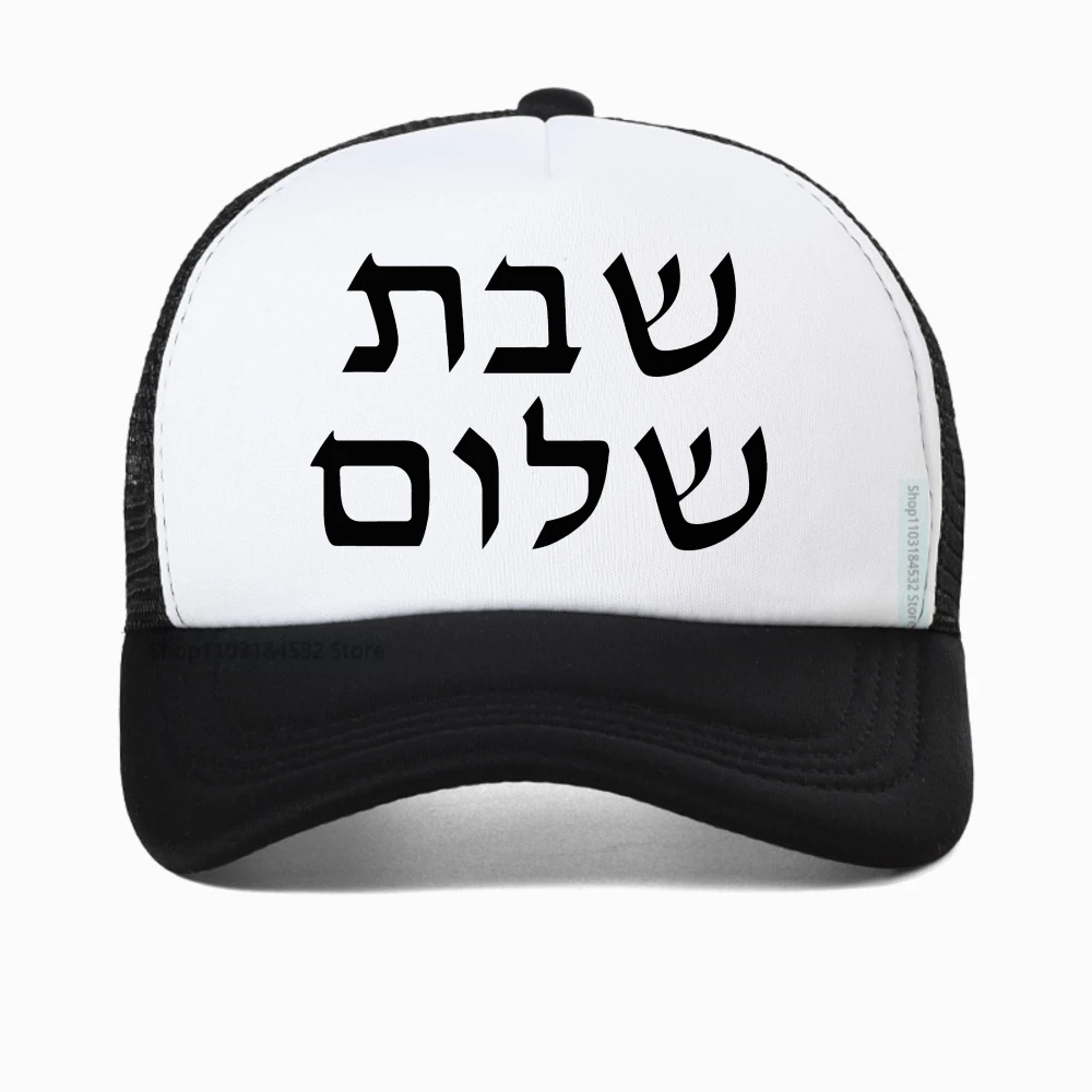

Shabbat Shalom baseball cap Men Jewish Shabbat caps fashion Harajuku Casual Funny Breathable snapback hats adjustable mesh hat