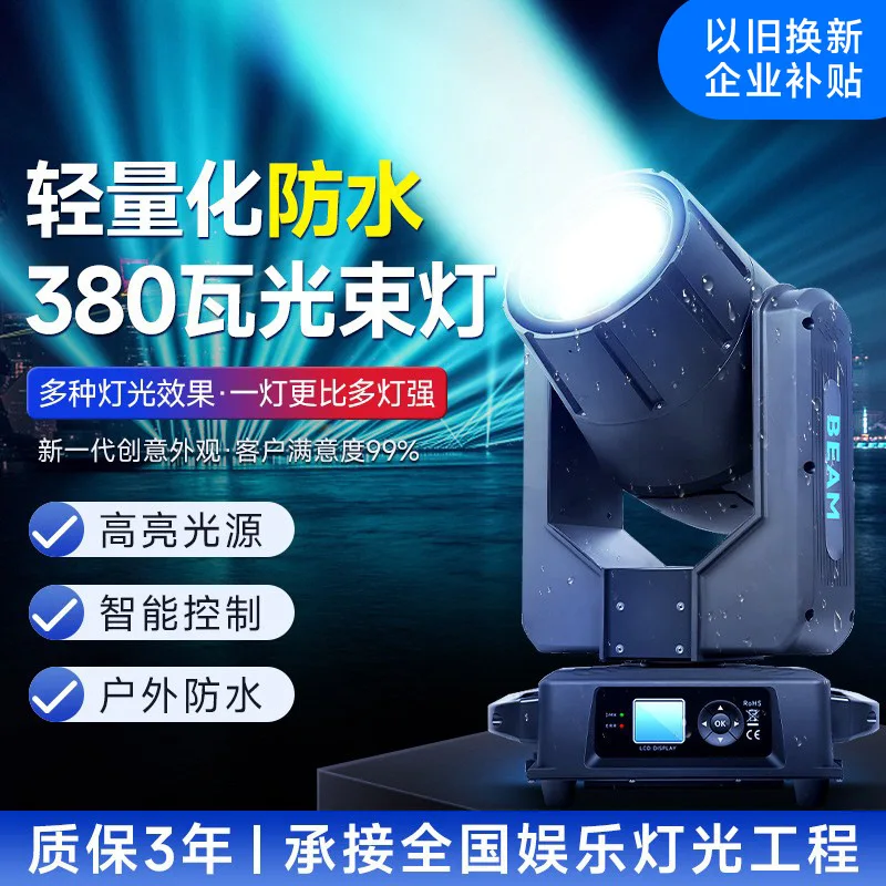 

Lightweight Waterproof 480W Beam Light Moving Head Light Outdoor Large Stage Lighting Trade-in Enterprise Subsidy
