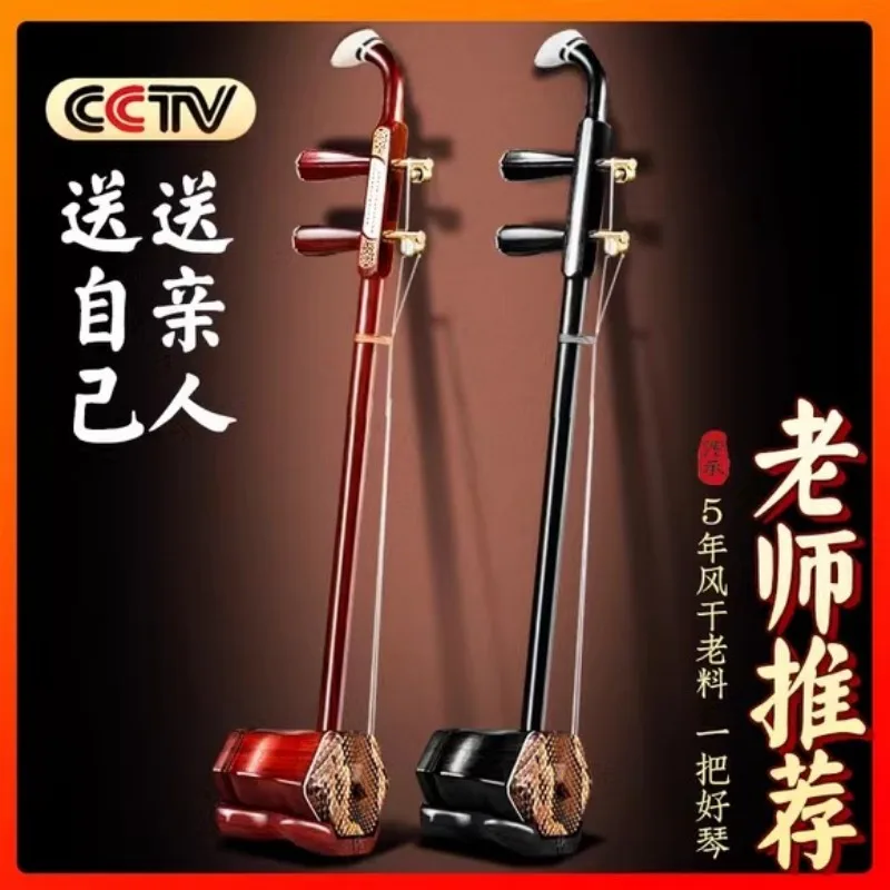 

Черное дерево, красный сандал, красное дерево, эрху, музыкальный инструмент, прямые продажи с фабрики, вход для начинающих, производительность для взрослых, тест Майор Сучжоу