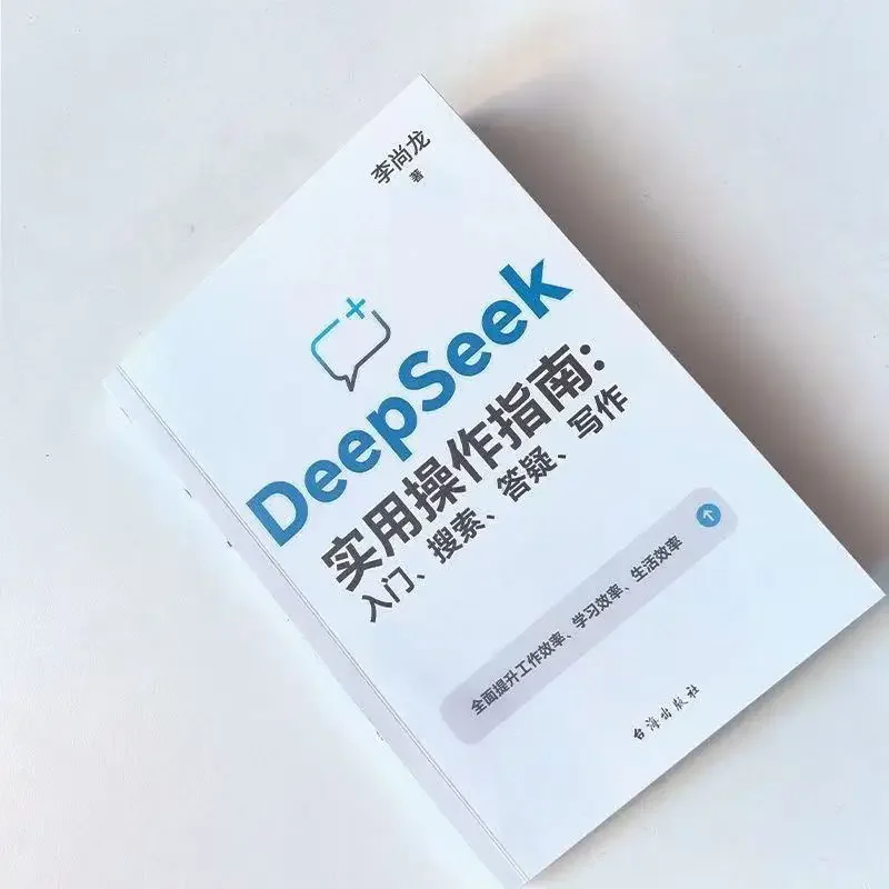 DeepSeek Practical Operation Guide (Signature Version): Introduction, Search, Q&A, Writing