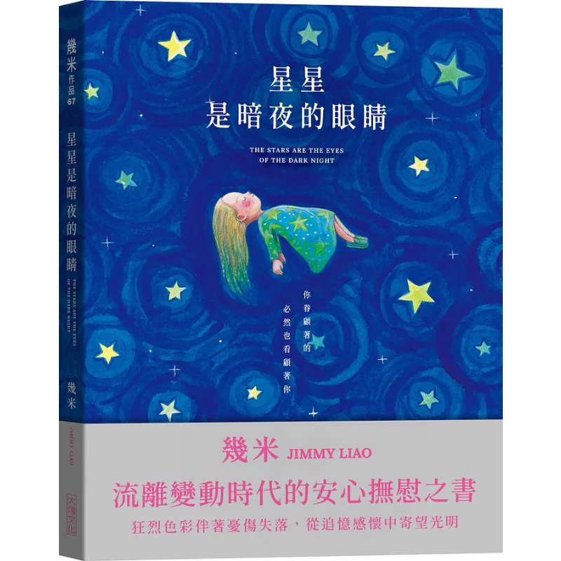 The Stars Are The Eyes Of The Dark Night Quiet Hardcover Edition A Few Meters Block Culture 9786267118283 Book
