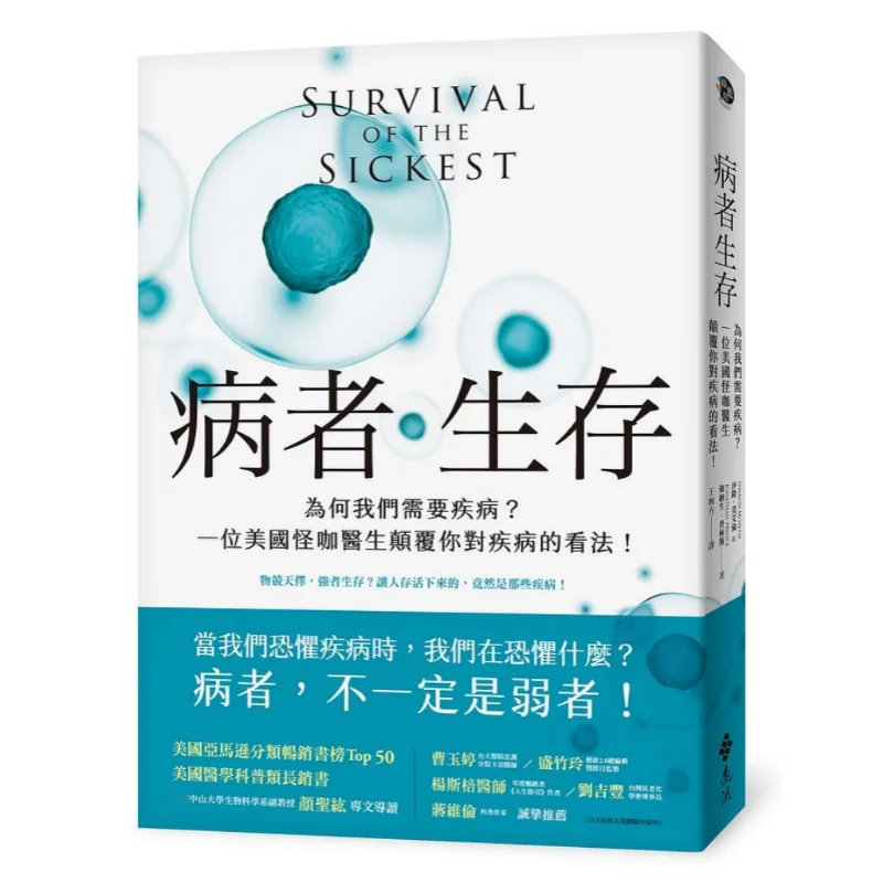 

Survival Of The Sick Why Do We Need Diseases An Eccentric American Doctor Will Change Your Perspective On Diseases 9789573291398