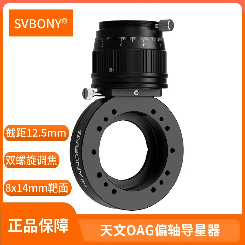 SVBONY SV238 astronomical OAG off-axis off-axis star guide 12.5mm intercept double helix focusing large target surface