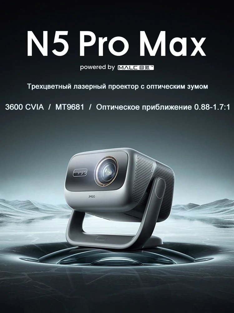 

JMGO N5 Pro Max 3-цветный лазерный проектор 4K, наклонный и смещенный домашний проектор, небольшой декор для домашнего кинотеатра Ultra HD, китайская версия
