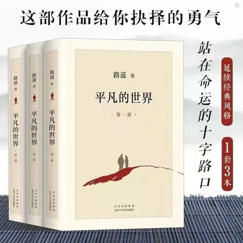 Gewone Wereld Alle Drie Volumes Van Lu Yao 'S Boeken De Originele Zonder Abridged Versie Echt