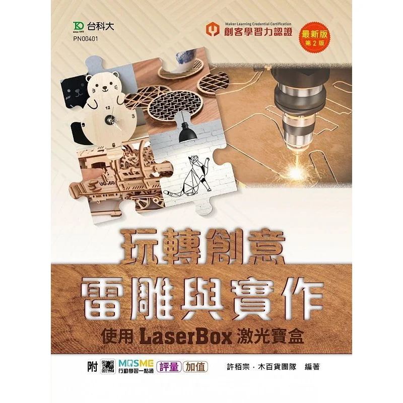 

Световой курс, креативная лазерная гравировка и практическая работа с использованием LaserBox, последняя версия, второе издание с MOSME Ac