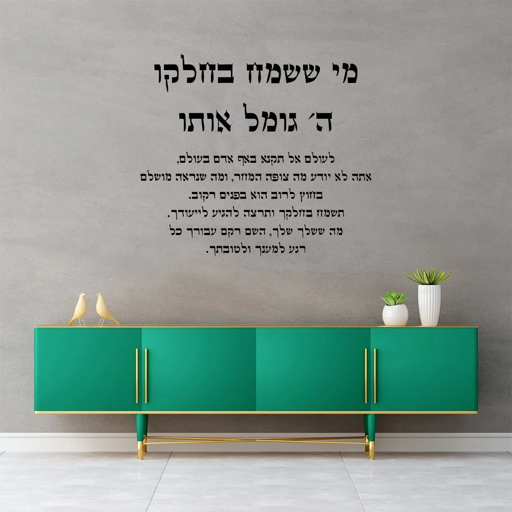 Hebrew motivational slogan wall stickers, He who is happy in his lot God rewards him.Home decor, Office Wall decal,