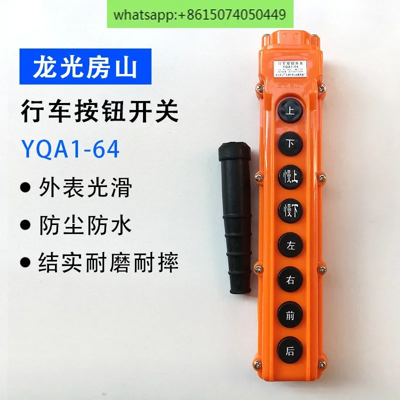 

Водонепроницаемая кнопка вождения Longguang Fangshan, подъемный переключатель YQA1-64, дверь фонаря для вождения, ручка подъемника