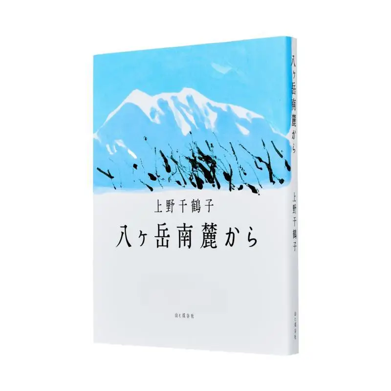 

From The Southern Foot Of Yatsugatake Chizuko Ueno Mountain And 9784635330794 Book