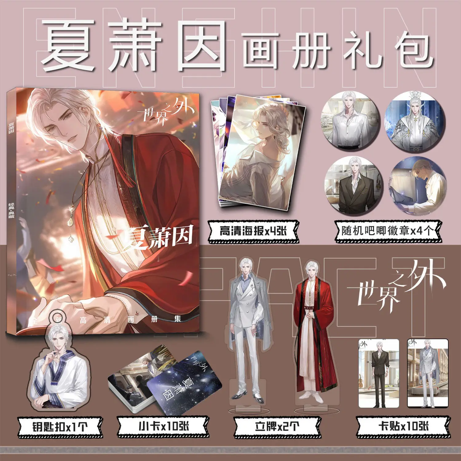 [Not Official Authentic] Game Shi Jie Zhi Wai Outside The World Xia Xiao Yin Picture Book Peripheral Album HD Poster Keychain