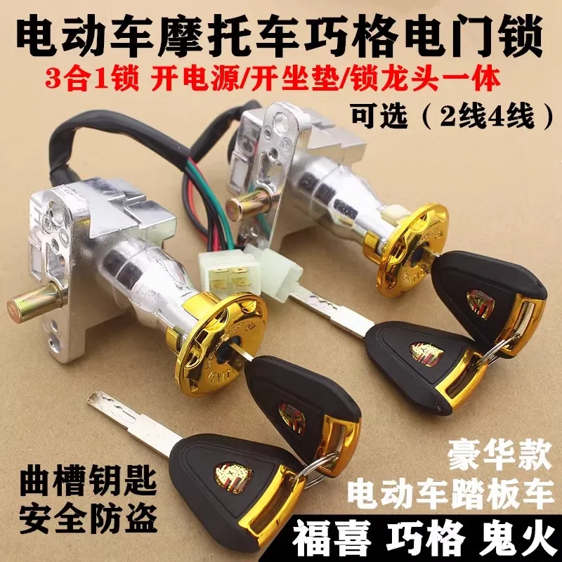 Qiao Grid Scooter Electric Switch Tap Seat Lock Emma Small Turtle King Yadi Electric Car 3 in 1 Electric Door Lock