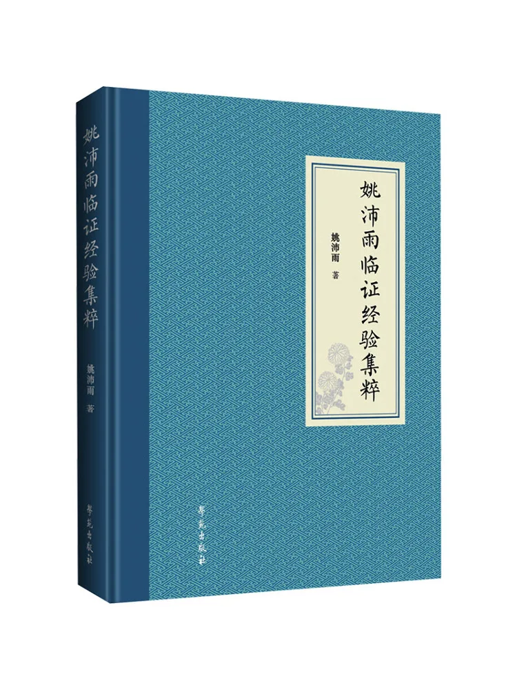 Book-Winshare Yao Peiyu's Selected Clinical Experience