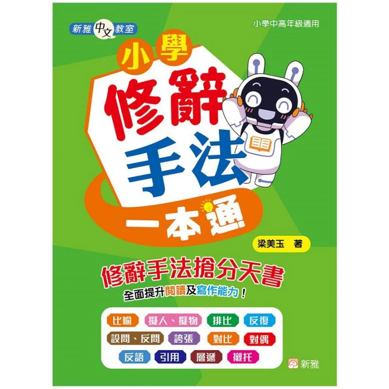 Xinya Chinese Classroom A Comprehensive Guide To Rhetorical Devices In Primary School Liang Meiyu 9789620884016