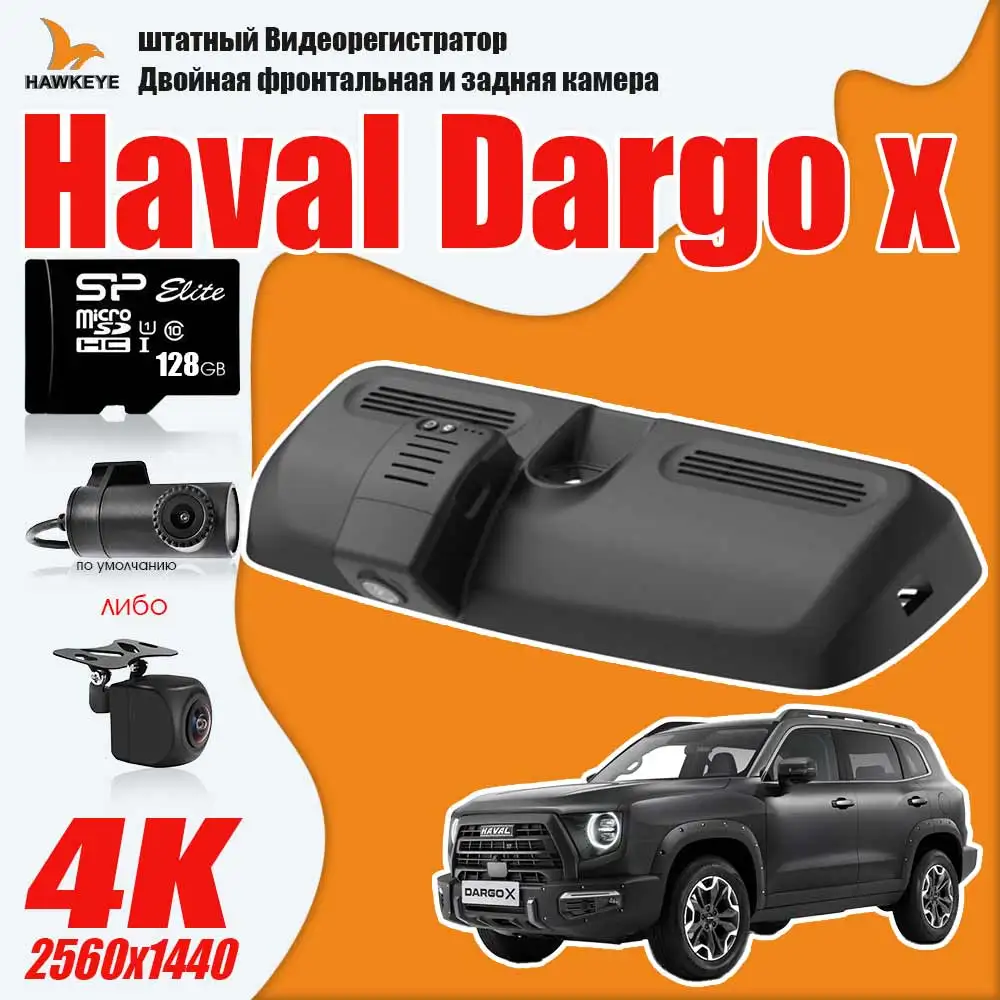 

Haval Dargo x штатный Видеорегистратор Двойная фронтальная и задняя камера 4K HD 128GB