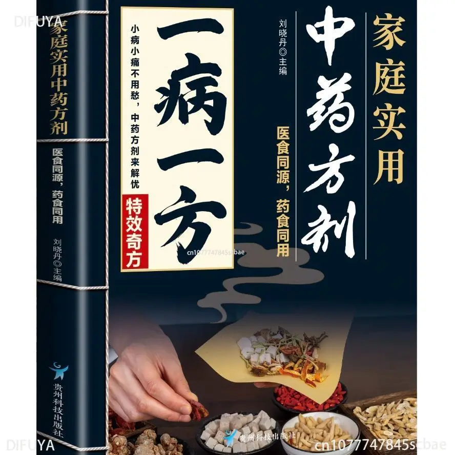 

One party, family practical Chinese prescriptions, integrating ancient and modern inheritance of classic prescriptions, detailed
