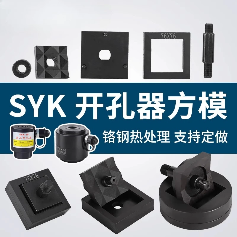 SYK-8/15 professional custom stainless steel hydraulic hole opener square mold