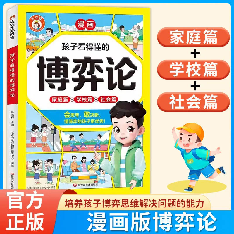 Game Theory Comic Version, Cultivating Children's Game Thinking and Problem-solving Abilities