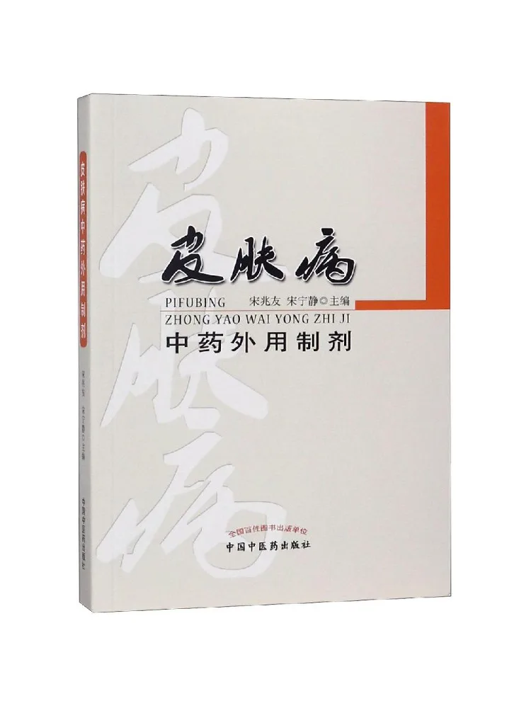 

Книга-руководство по наружному применению для лечения кожных заболеваний в традиционной китайской медицине