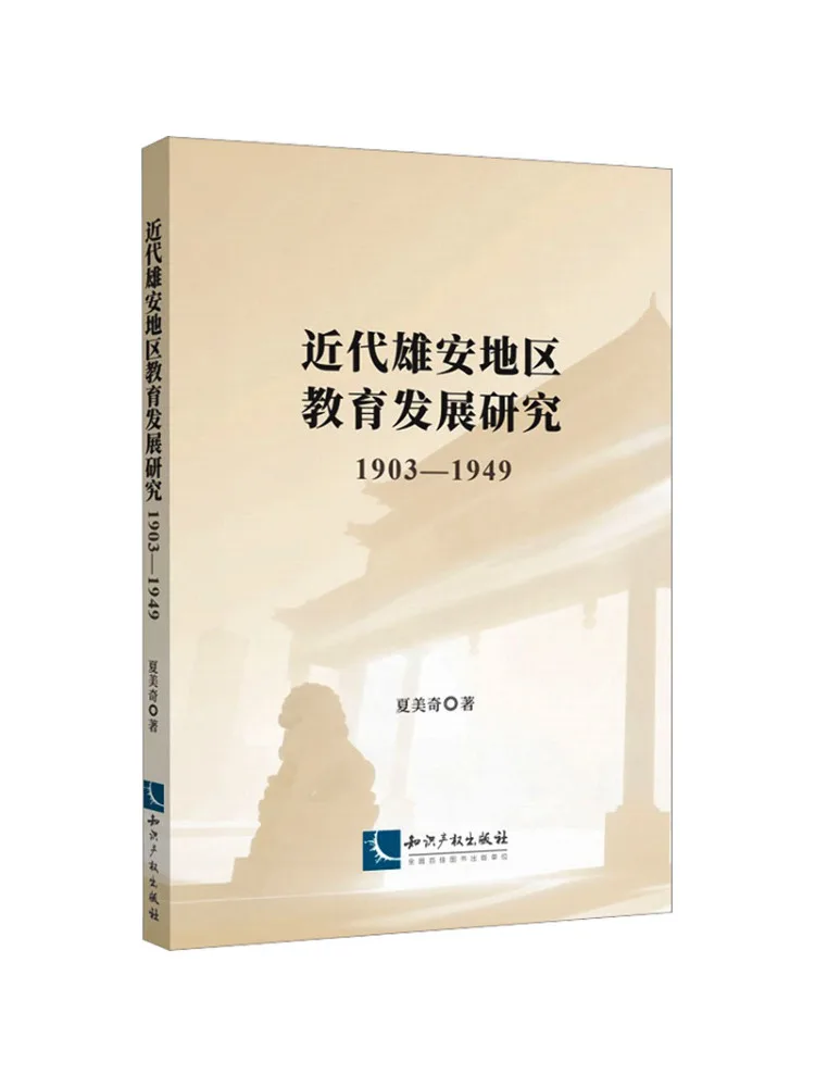 Book-Winshare, une étude sur le développement éducatif dans la région de Xiong'an pendant l'ère moderne, 1903-1949