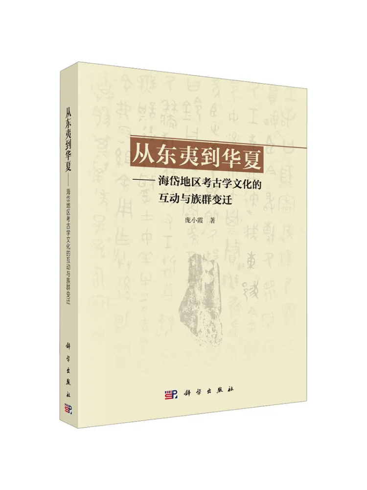 

Книга-Winshare из Востока и эуфории Китая, взаимодействие и изменение археологической культуры в области Хайдиана.