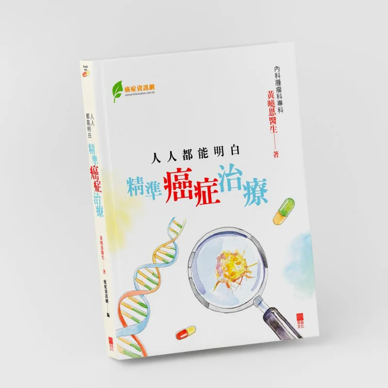 Everyone Can Understand Precise Cancer Treatment Huang Xiaoen Aomori Culture 9789888664801 Book