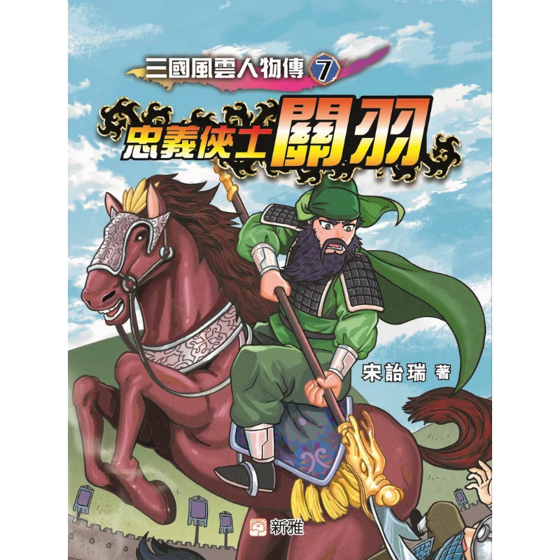 سيرة أبطال الممالك الثلاثة 07 البطل المخلص والصالحين غوان يو سونغ Yirui Xinya Culture Industry Co LTD 9789620881794