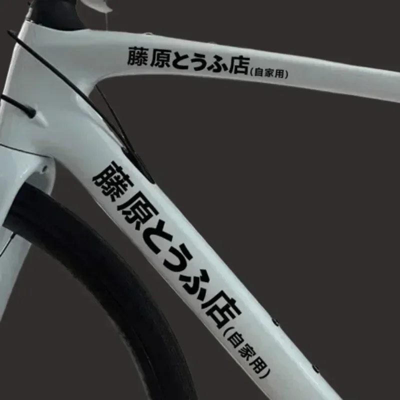 

"Fujiwara Tofu Shop Logo" Bicycle Sticker, Stylish Drift Culture Design Decal, Unique Bike Enthusiast Accessories