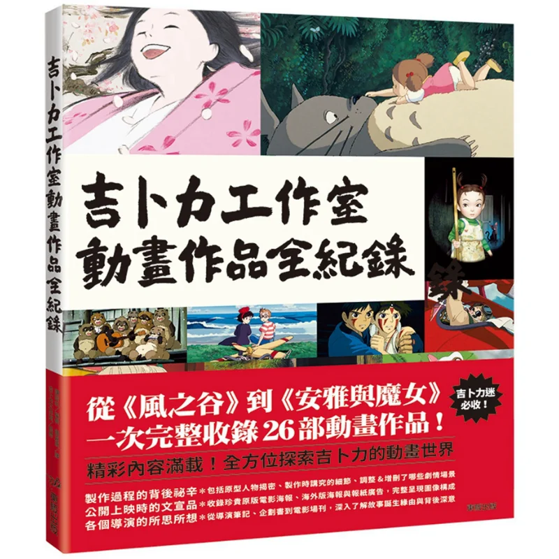 

A Complete Record Of Studio Ghiblis Animated Works Editor Of Kodansha Taiwan Dongfan 9786263298620 Book