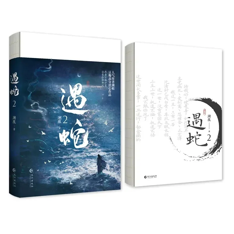 New Yu She Original Novel Volume 2 Yi Mo, Shen Qingxuan Chinese Ancient Xianxia Romance Novels BL Fiction Book