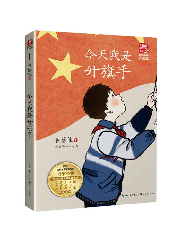 

Книга-Winshare Today I Am the Flag Bearer, новое издание «Теплое сердце и красивое чтение» — руководство известного учителя, издание