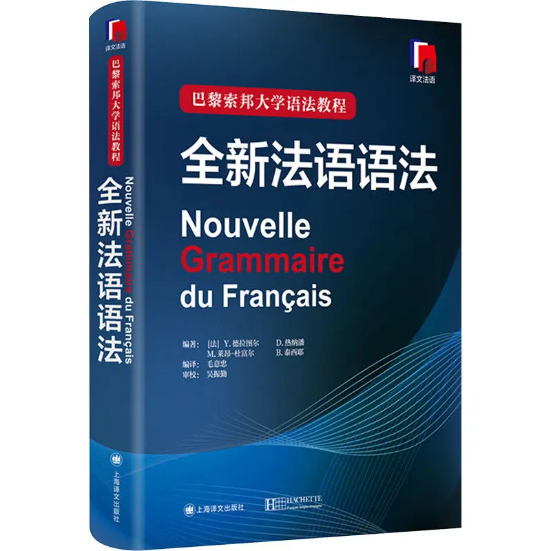 

[New Huaxin Publishing House] New French Grammar