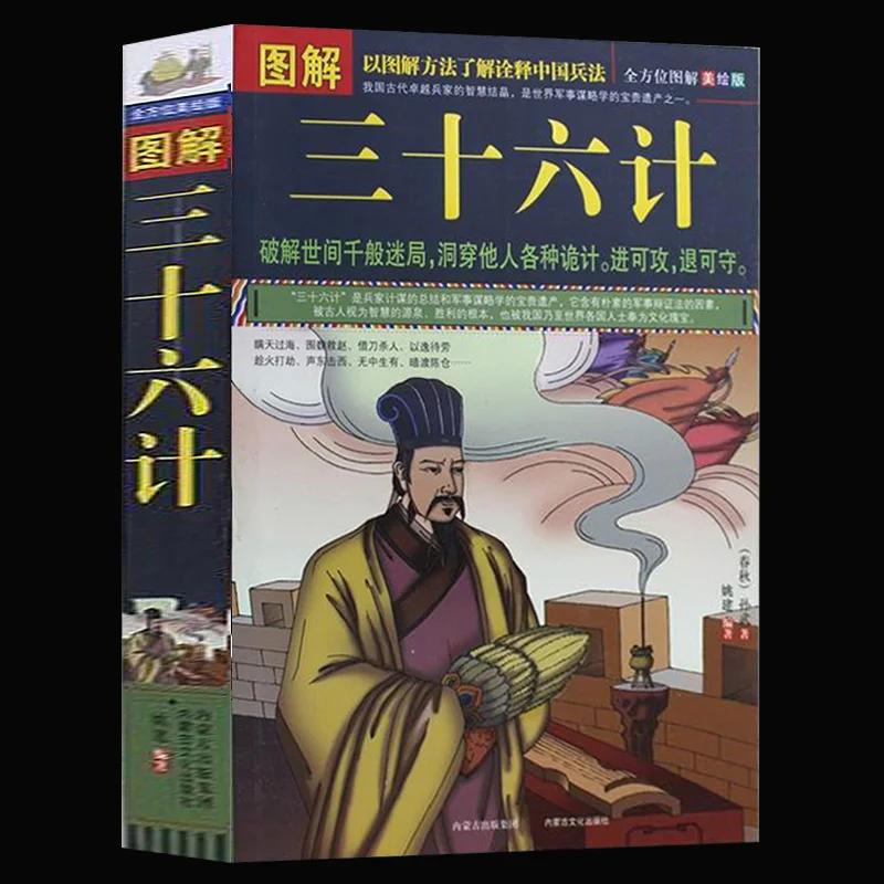 

Graphical Thirty-six Strategies Text and white version Chinese Classical Military Strategies original original Sinology jd books