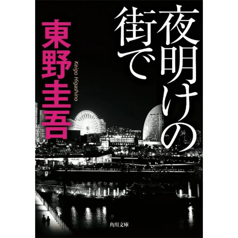 

Книжный магазин Yake No Machi DE Keigo Higashino Kadokawa 9784043718085