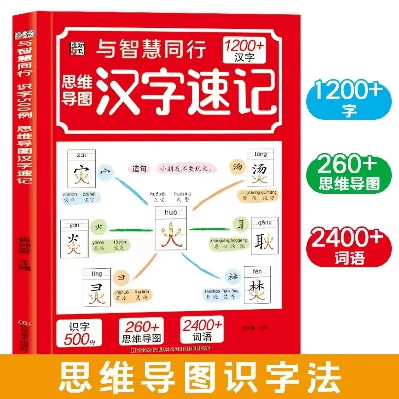 Mind Map Chinese Characters, 1200 Words. Elementary School Students Recognize Chinese Characters with Radical Parts Book