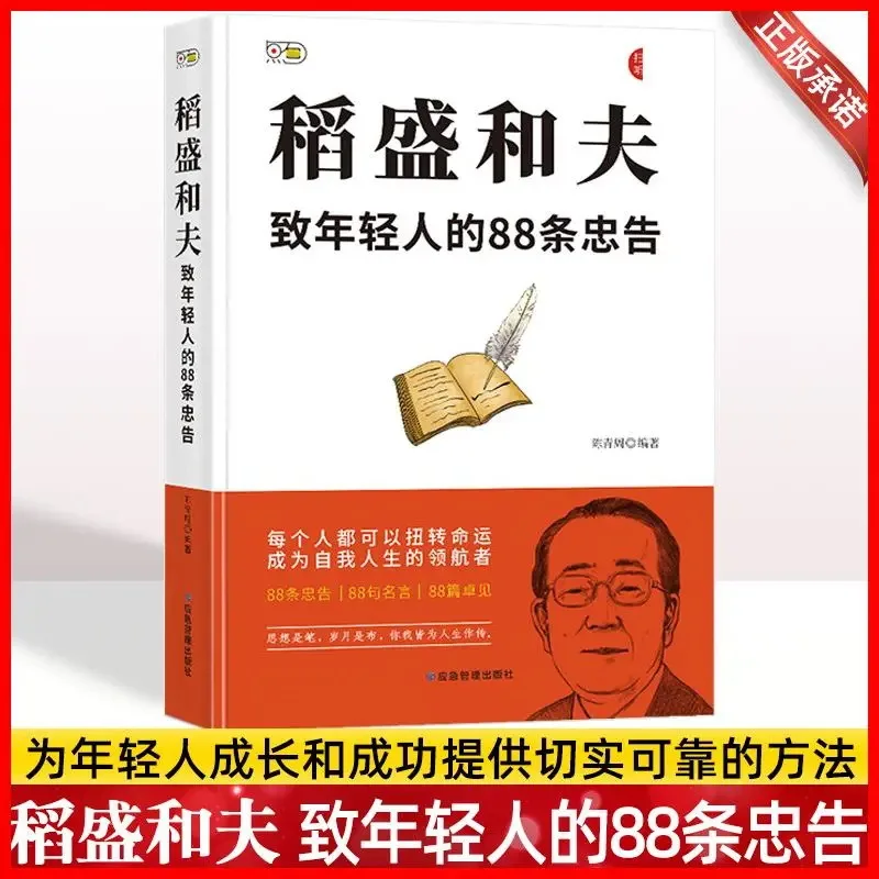 

88 штук Advice от Kazuo Inamori для молодых людей, книга с рассказами о положительной энергении и вдохновляющей среде для молодежи