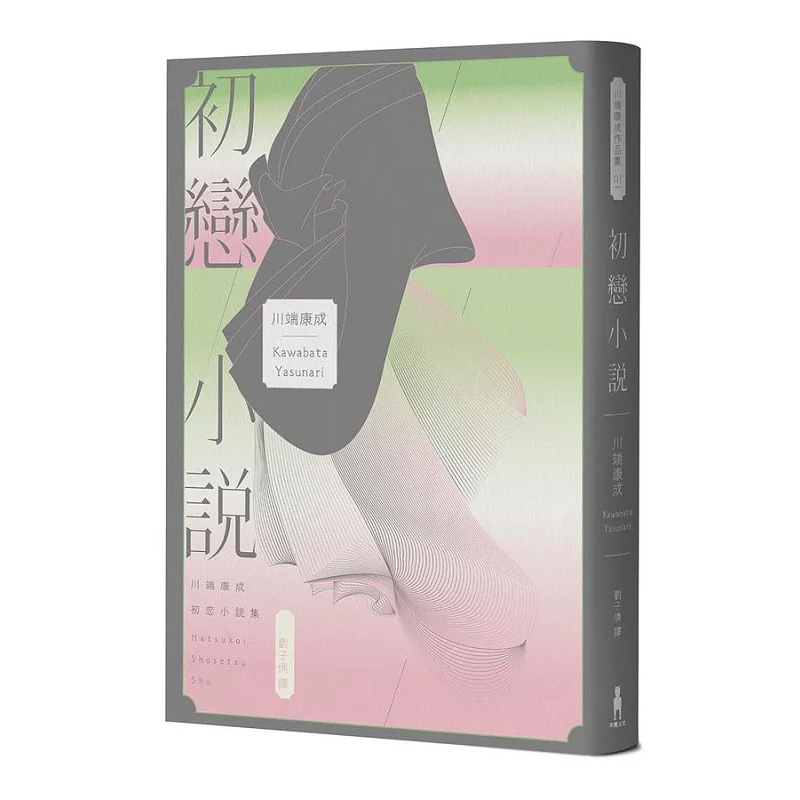 

First Love Novel Traditional Chinese Version First Published The Love Story Based On The Prototype Of The Dancer Of Izu The Eter