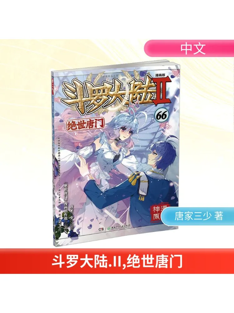 

Book-Winshare Douluo Dalu Ii Peerless Tangmen 66 Comic Version