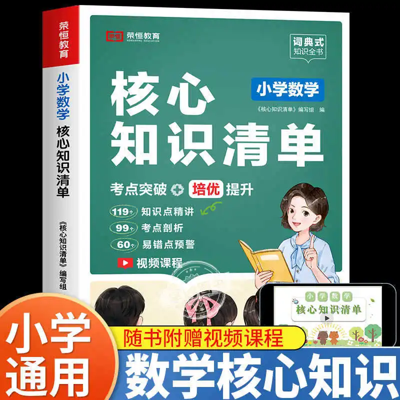

List of Core Knowledge for Primary School Mathematics, Chinese, and English, Essential Formulas for Grades 1-6 To Memorize