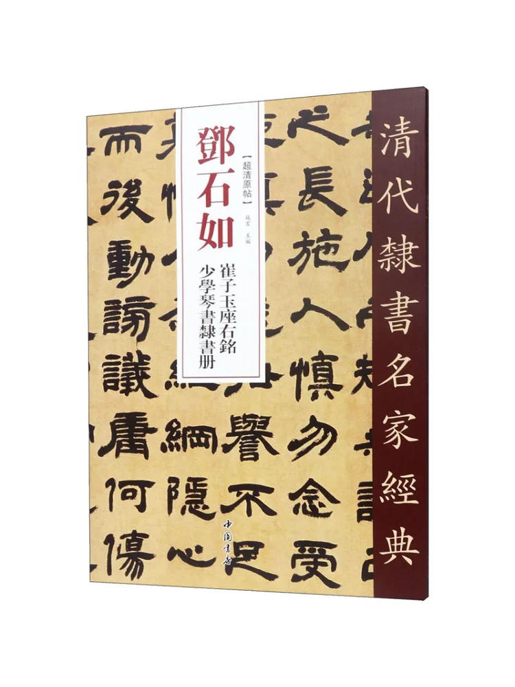 

Книга-Winshare Deng Shiru Cui Ziyu Motto Shao Xue Qin Shu Li Script Book