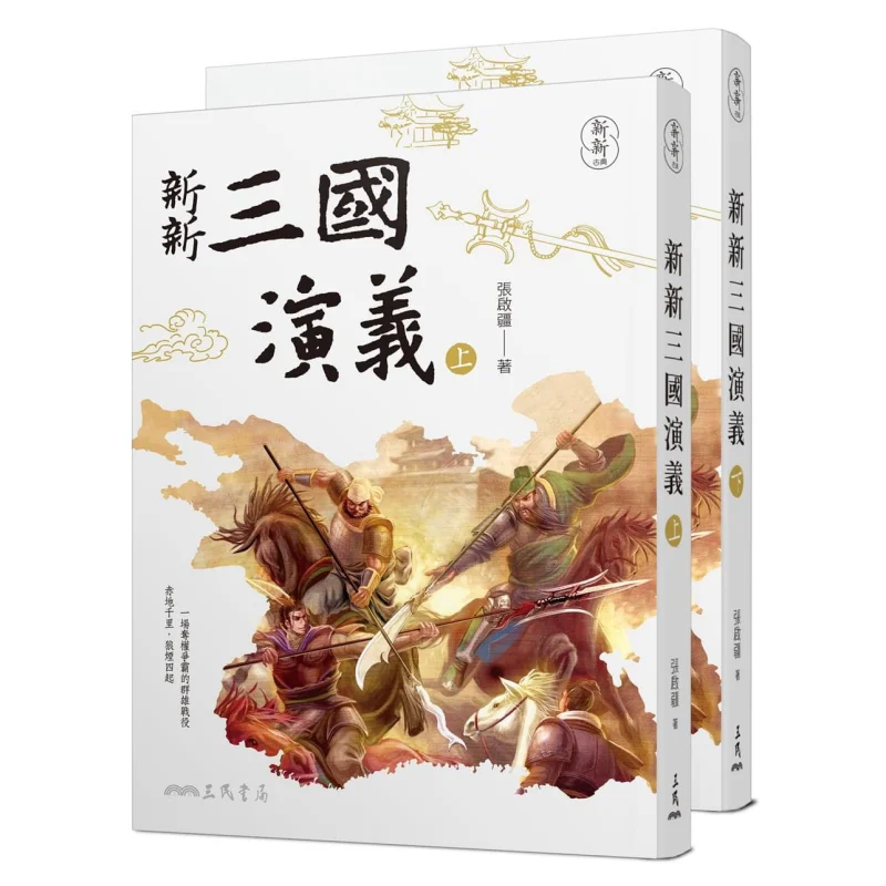 

New Romance Of The Three Kingdoms Part 1 Part 2 Zhang Qijiang Sanmin Bookstore 9789571469744 Book