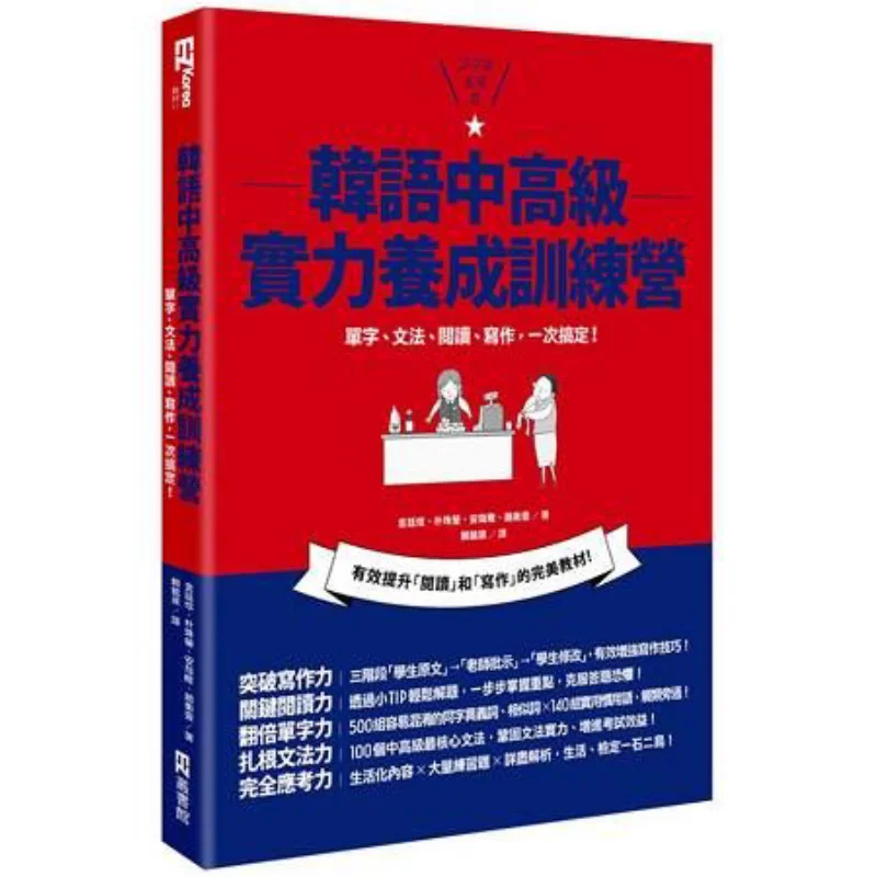 

Корейский обучающий лагерь для средних и продвинутых навыков, словарный запас, грамматика, чтение и письмо «все в одном» 9789862485743