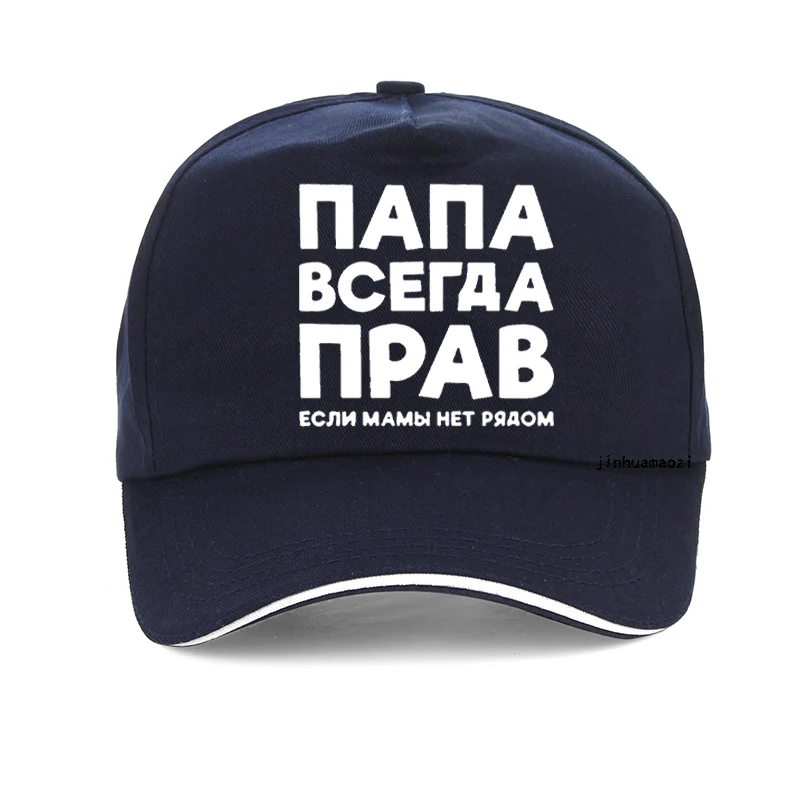 Gorra de béisbol de algodón para hombre, gorro con Cierre trasero ajustable, estilo Harajuku pop, broma rusa, Papá siempre tiene razón, Verano