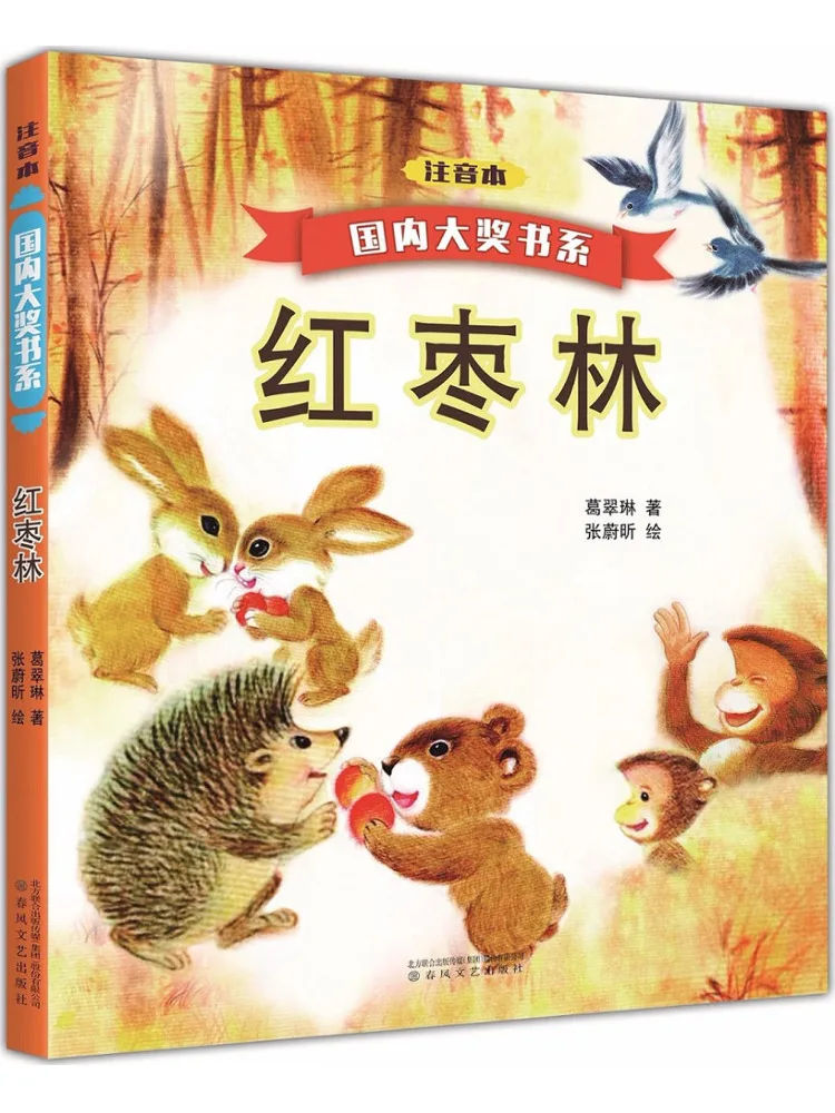 

Book-Winshare Red Date Forest Phonetic Edition Domestic Award Winning Book Series