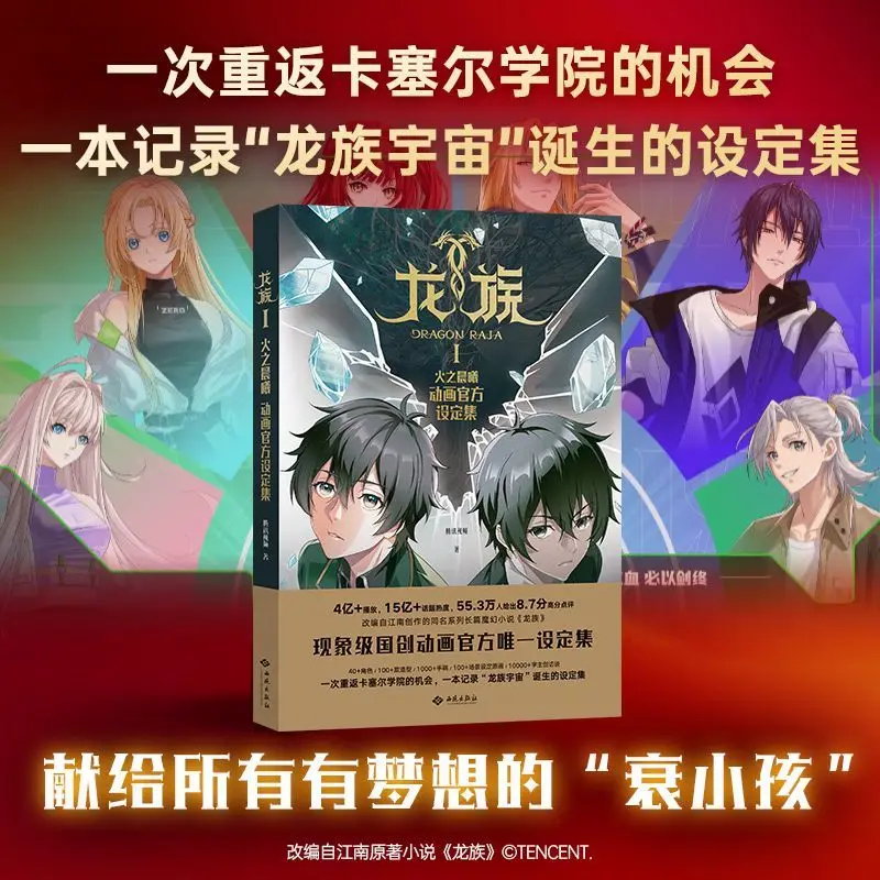 Dragon Raja 1: Dawn of Fire Animation Official Setting Collection Album Book Original By Jiangnan Chinese Classic Fantasy