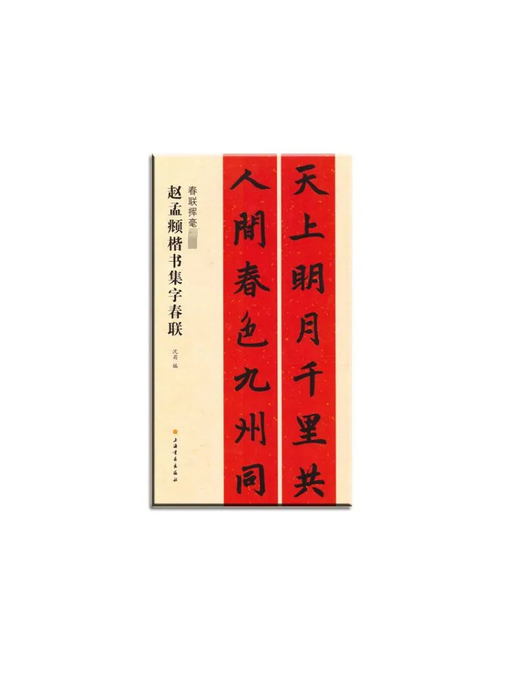 

Book-Winshare Zhao Mengfu's Regular Script Collection Of Spring Couplets